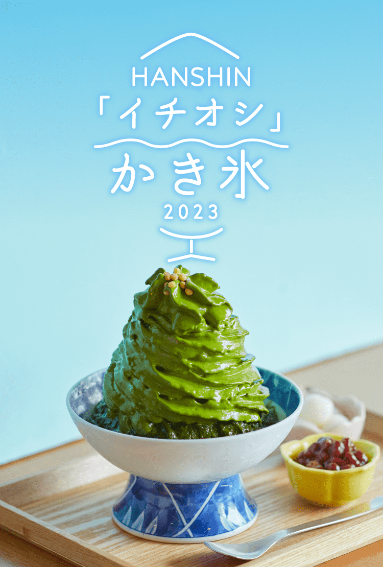HANSHIN「イチオシ」かき氷
