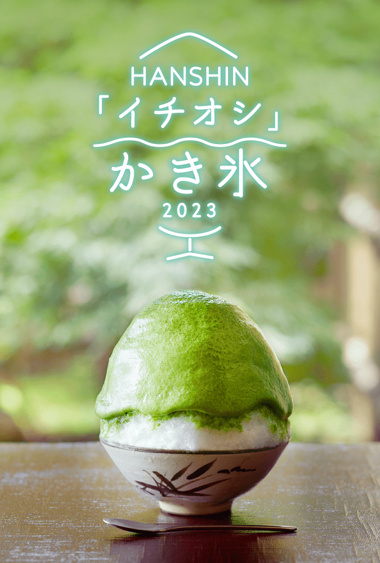 HANSHIN「イチオシ」かき氷