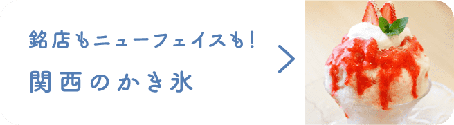 銘店もニューフェイスも！関西のかき氷