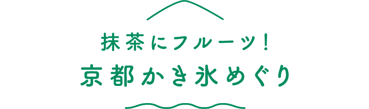 抹茶にフルーツ！京都かき氷めぐり