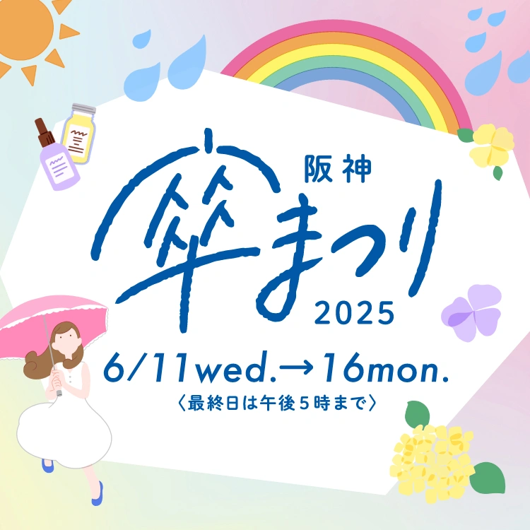 阪神 傘まつり 2025 6/11wed. → 16mon.（最終日は午後5時まで）