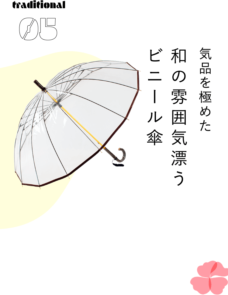 気品を極めた和の雰囲気漂うビニール傘
