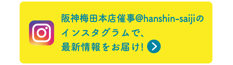 阪神梅田本店催事@hanshin-saijiの
                インスタグラムで、
                最新情報をお届け!