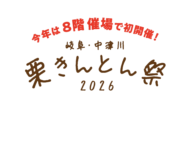 岐阜・中津川 栗きんとん祭2026