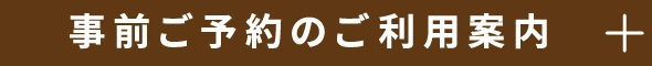 事前ご予約のご利用案内