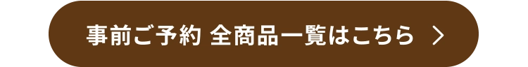 事前ご予約 全商品一覧はこちら 