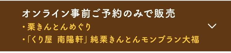 オンライン事前ご予約のみで販売・栗きんとんめぐり・「くり屋 南陽軒」純栗きんとんモンブラン大福