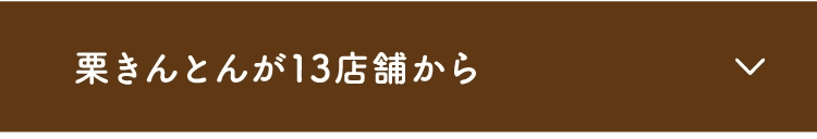 栗きんとんが13店舗から