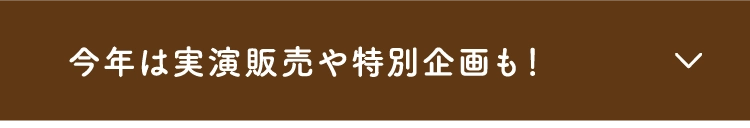 今年は実演販売や特別企画も！