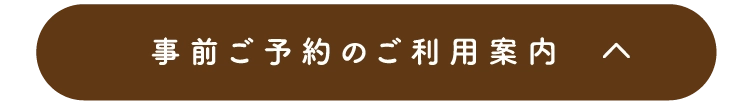 事前ご予約のご利用案内