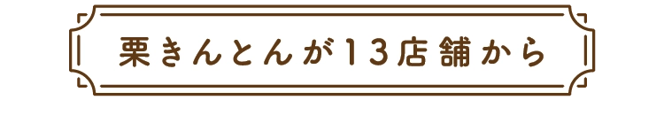 栗きんとんが13店舗から