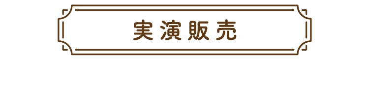 実演販売