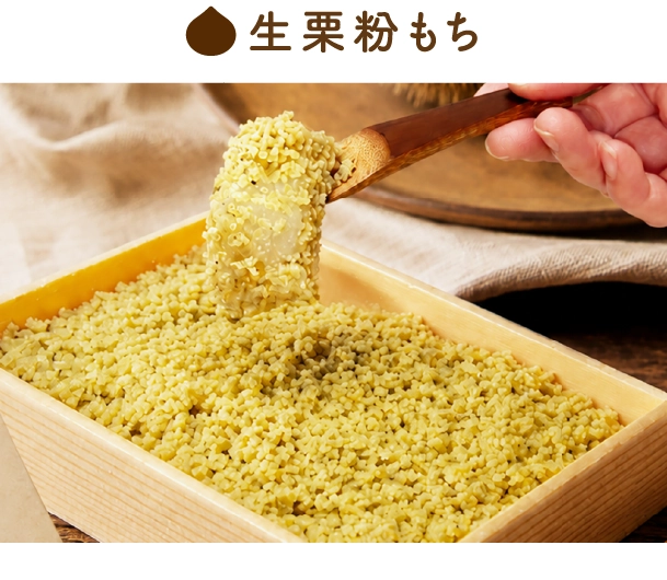 生栗粉もち