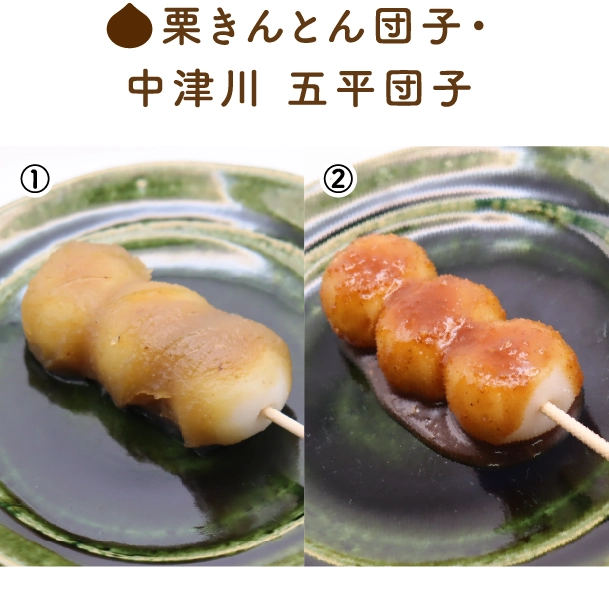 栗きんとん団子・中津川 五平団子    