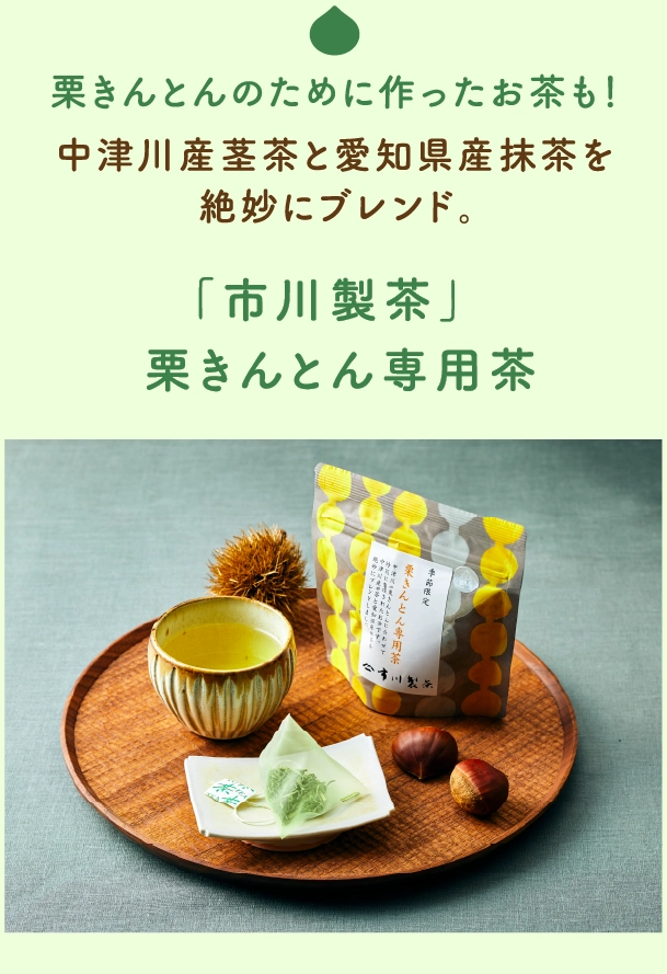 「市川製茶」栗きんとん専用茶