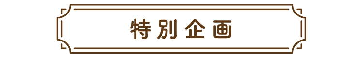 特別企画