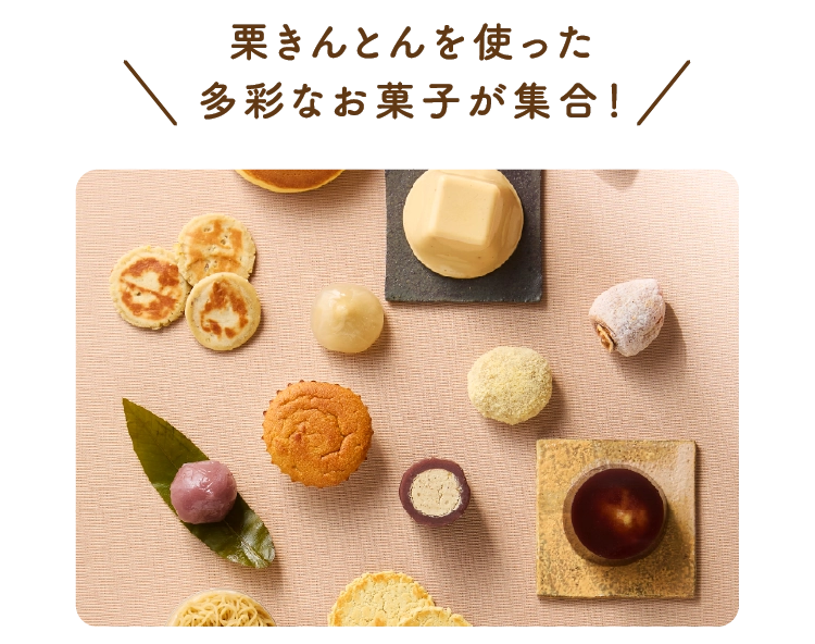 栗きんとんを使った多彩なお菓子が集合！