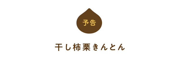 干し柿栗きんとん