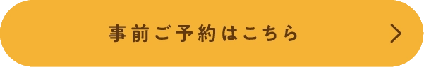 事前ご予約はこちら