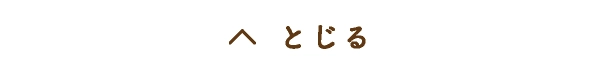 閉じる