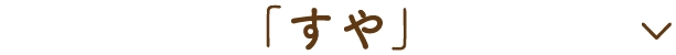「すや」