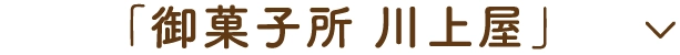 「御菓子所 川上屋」