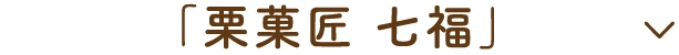 「栗菓匠 七福」