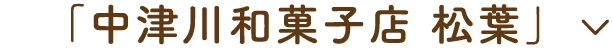「中津川和菓子店 松葉」