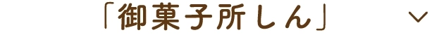 「御菓子所しん」