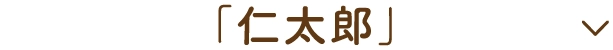 「仁太郎」