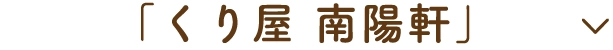 「くり屋 南陽軒」