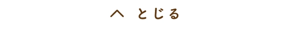 閉じる