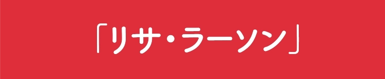 「リサ・ラーソン」