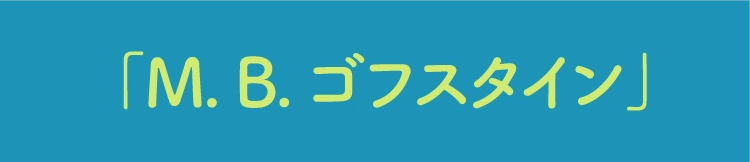 「M. B. ゴフスタイン」