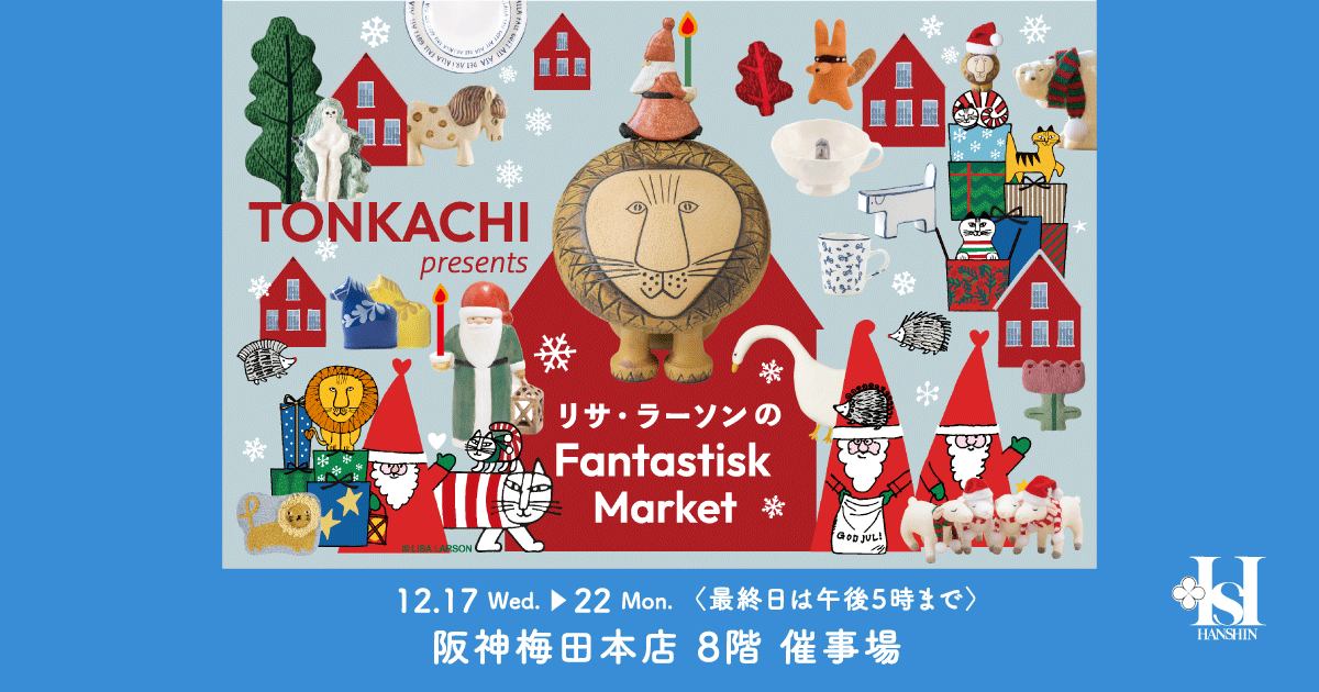 リサ・ラーソンのFantastisk Market | 阪神梅田本店 | 阪神百貨店