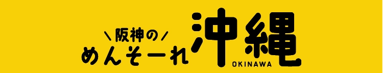 阪神のめんそーれ沖縄