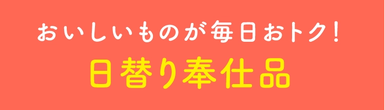 おいしいものが毎日おトク！日替り奉仕品