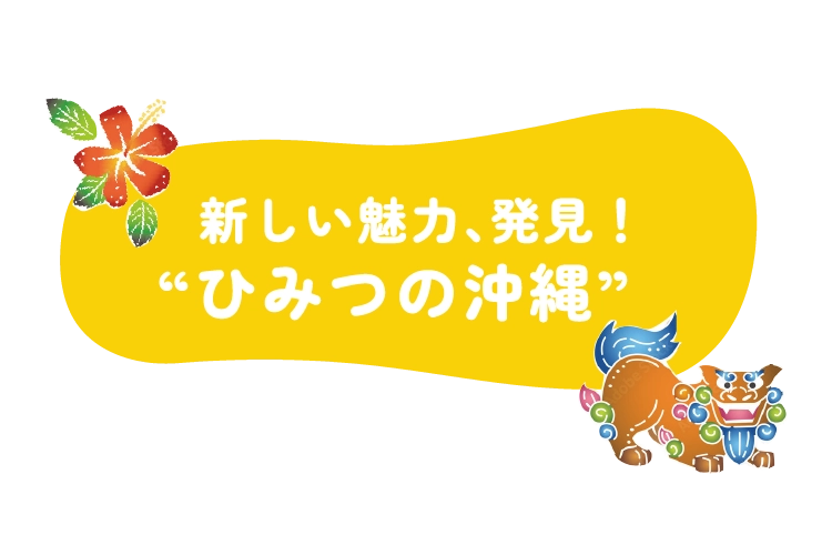 “ひみつの沖縄”