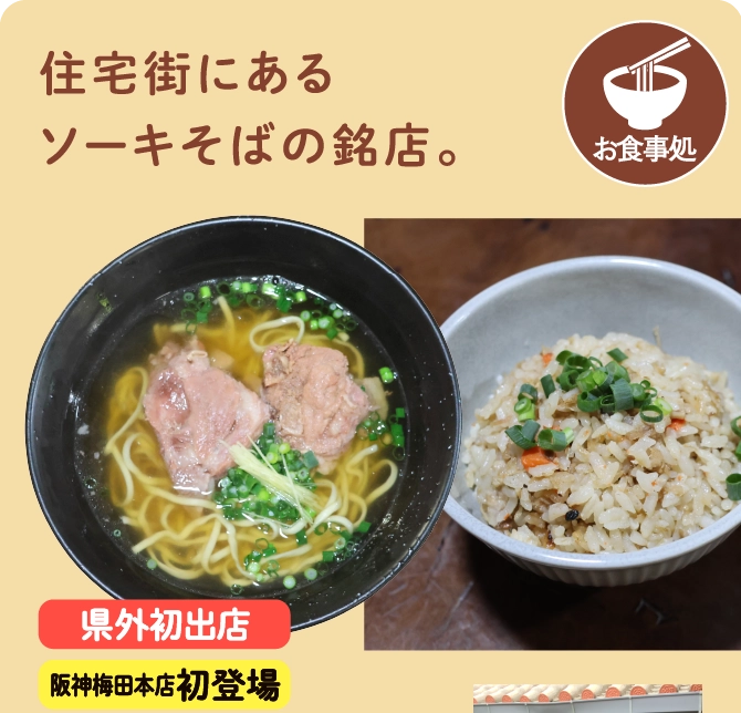 住宅街にある
                                ソーキそばの銘店。