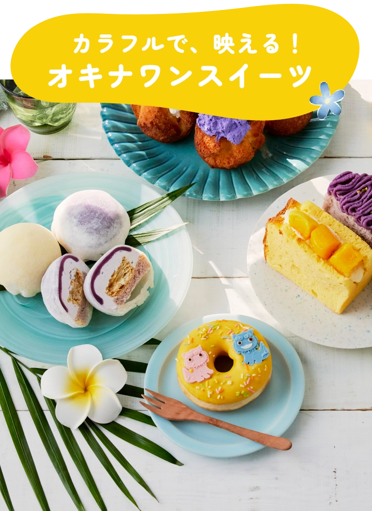 カラフルで、映える！
                        オキナワンスイーツ