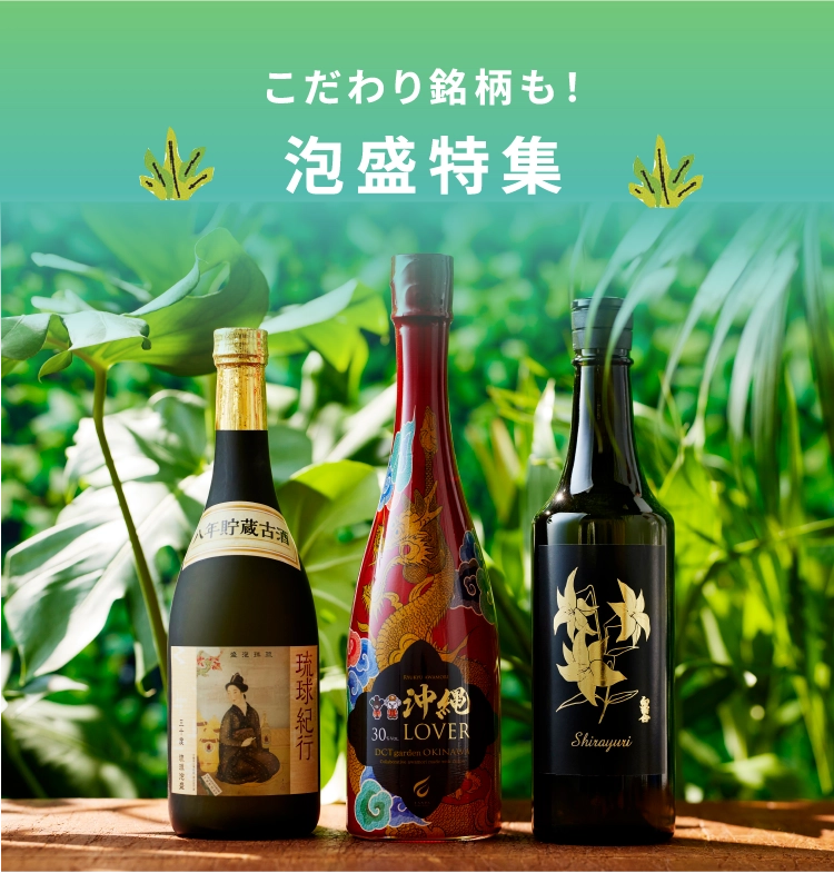 こだわり銘柄も！泡盛特集