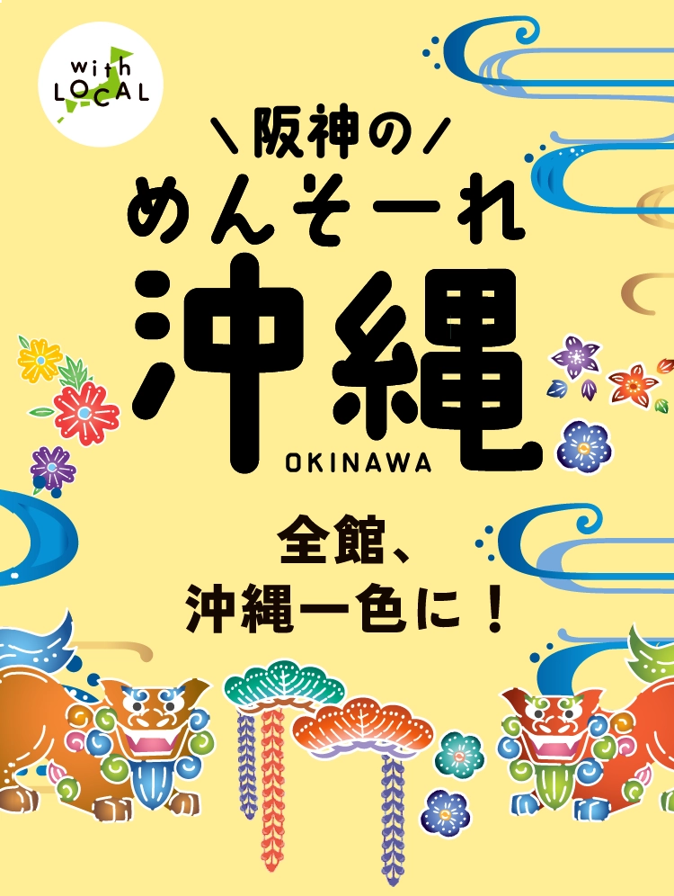 阪神のめんそーれ沖縄