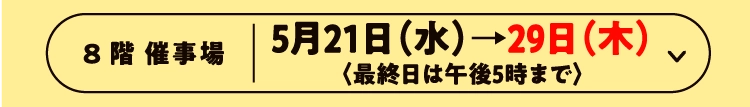 5月21日（水）→29日（木）〈最終日は午後5時まで〉
