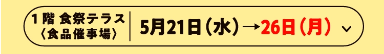 5月21日（水）→26日（月）