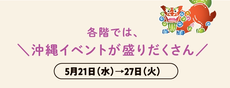 各階では、\沖縄イベントが盛りだくさん/