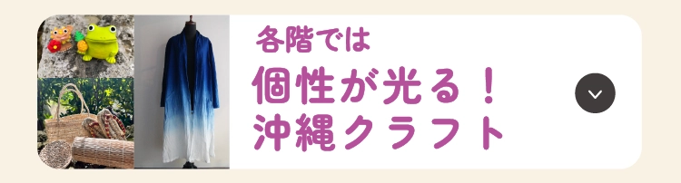個性が光る！沖縄クラフト