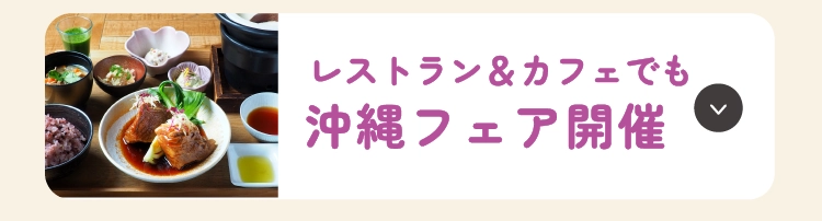 沖縄フェア開催