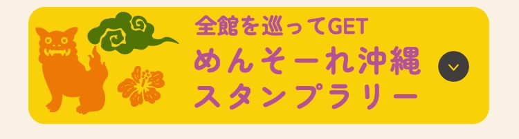 めんそーれ沖縄スタンプラリー