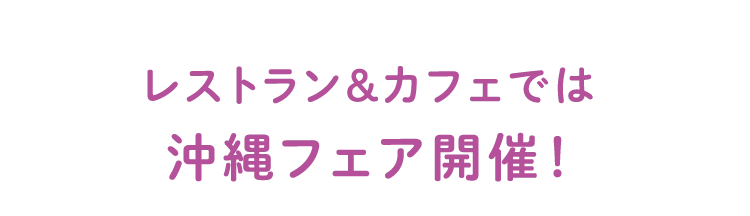 レストラン&カフェでは沖縄フェア開催!