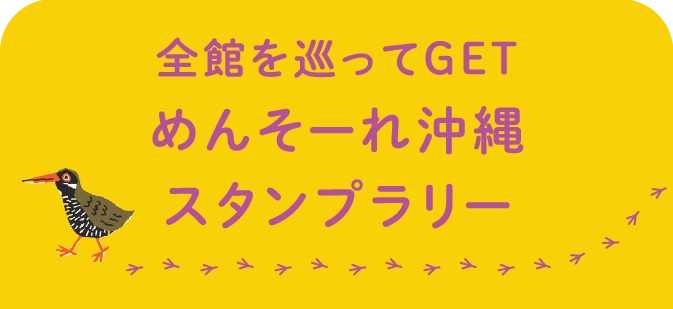 全館を巡ってGET
めんそーれ沖縄
スタンプラリー